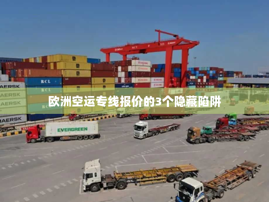欧洲空运专线报价的3个隐藏陷阱 欧洲空运专线报价的3个隐藏陷阱