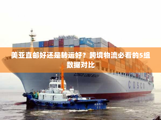 美亚直邮好还是转运好?跨境物流必看的5组数据对比 美亚直邮好还是转运好?跨境物流必看的5组数据对比