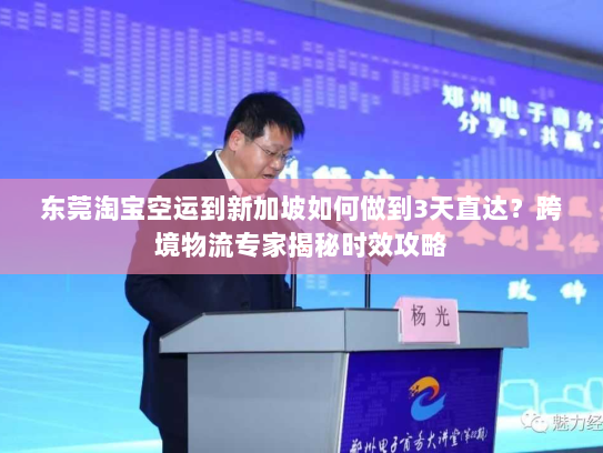 东莞淘宝空运到新加坡如何做到3天直达?跨境物流专家揭秘时效攻略 东莞淘宝空运到新加坡如何做到3天直达?跨境物流专家揭秘时效攻略