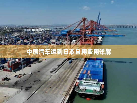 中国汽车运到日本自用费用详解 中国汽车运到日本自用费用详解