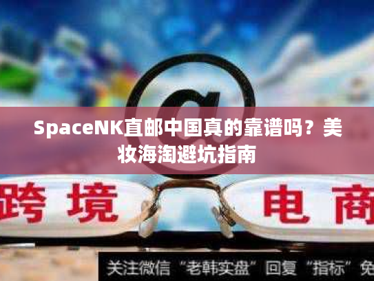 SpaceNK直邮中国真的靠谱吗？美妆海淘避坑指南