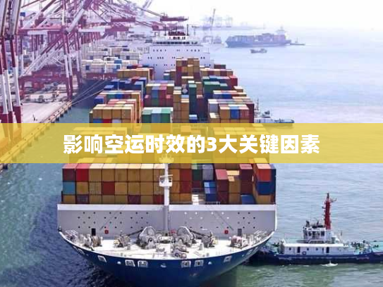 影响空运时效的3大关键因素