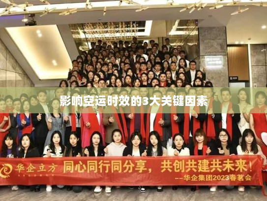 影响空运时效的3大关键因素