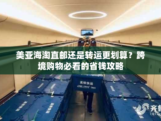 美亚海淘直邮还是转运更划算?跨境购物必看的省钱攻略 美亚海淘直邮还是转运更划算?跨境购物必看的省钱攻略