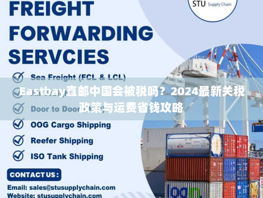 Eastbay直邮中国会被税吗?2024最新关税政策与运费省钱攻略 Eastbay直邮中国会被税吗?2024最新关税政策与运费省钱攻略
