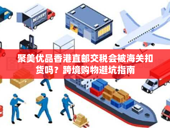 聚美优品香港直邮交税会被海关扣货吗？跨境购物避坑指南