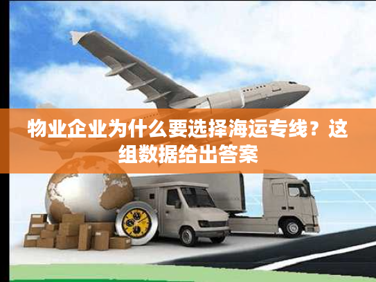 物业企业为什么要选择海运专线?这组数据给出答案 物业企业为什么要选择海运专线?这组数据给出答案