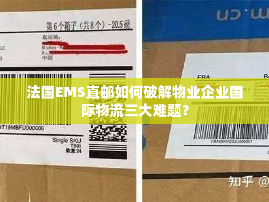 法国EMS直邮如何破解物业企业国际物流三大难题？