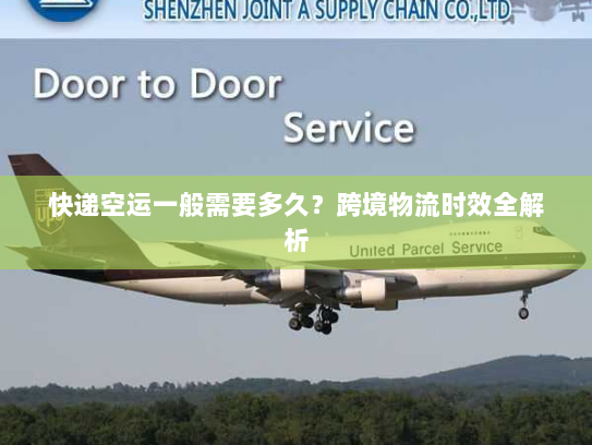 快递空运一般需要多久?跨境物流时效全解析 快递空运一般需要多久?跨境物流时效全解析