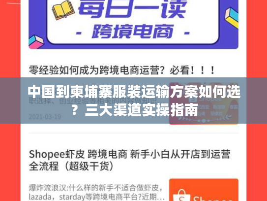 中国到柬埔寨服装运输方案如何选？三大渠道实操指南