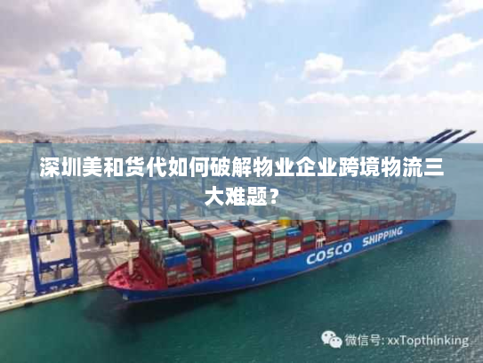 深圳美和货代如何破解物业企业跨境物流三大难题? 深圳美和货代如何破解物业企业跨境物流三大难题?