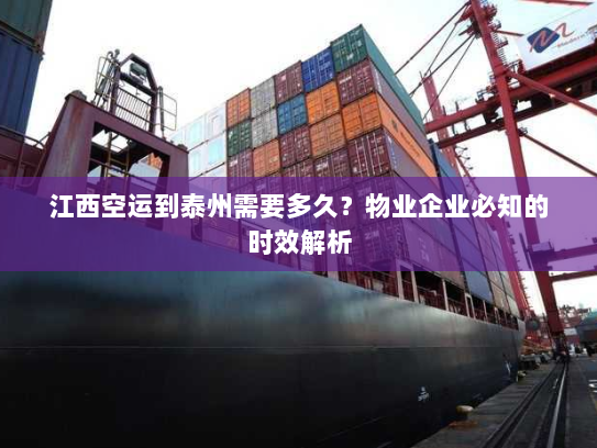 江西空运到泰州需要多久?物业企业必知的时效解析 江西空运到泰州需要多久?物业企业必知的时效解析