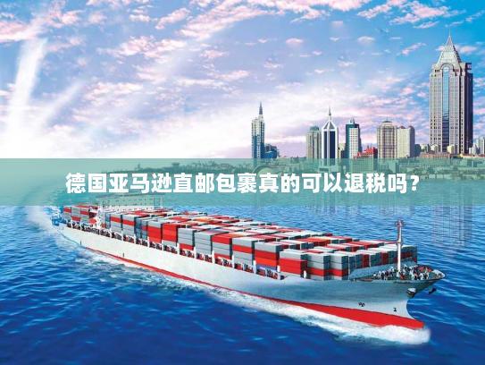 德国亚马逊直邮包裹真的可以退税吗? 德国亚马逊直邮包裹真的可以退税吗?