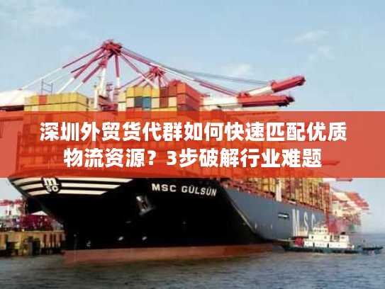深圳外贸货代群如何快速匹配优质物流资源？3步破解行业难题