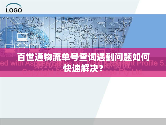 百世通物流单号查询遇到问题如何快速解决？