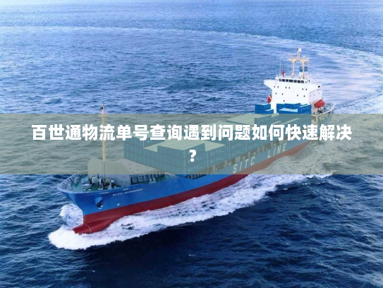 百世通物流单号查询遇到问题如何快速解决? 百世通物流单号查询遇到问题如何快速解决?