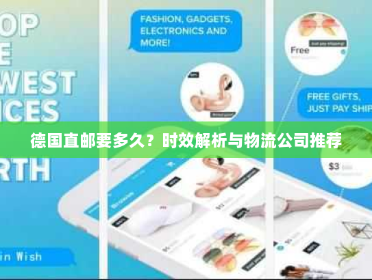 德国直邮要多久?时效解析与物流公司推荐 德国直邮要多久?时效解析与物流公司推荐