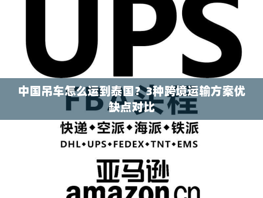中国吊车怎么运到泰国?3种跨境运输方案优缺点对比 中国吊车怎么运到泰国?3种跨境运输方案优缺点对比