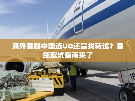 海外直邮中国选UO还是找转运？直邮避坑指南来了