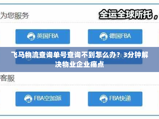 飞马物流查询单号查询不到怎么办?3分钟解决物业企业痛点 飞马物流查询单号查询不到怎么办?3分钟解决物业企业痛点