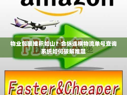 物业包裹堆积如山？合纵连横物流单号查询系统如何破解难题