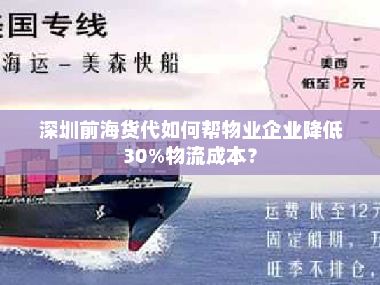 深圳前海货代如何帮物业企业降低30%物流成本? 深圳前海货代如何帮物业企业降低30%物流成本?