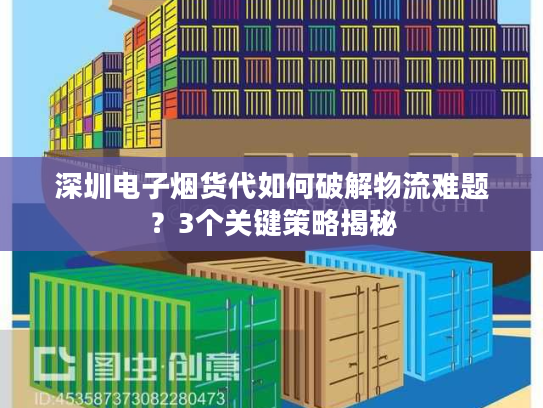 深圳电子烟货代如何破解物流难题？3个关键策略揭秘