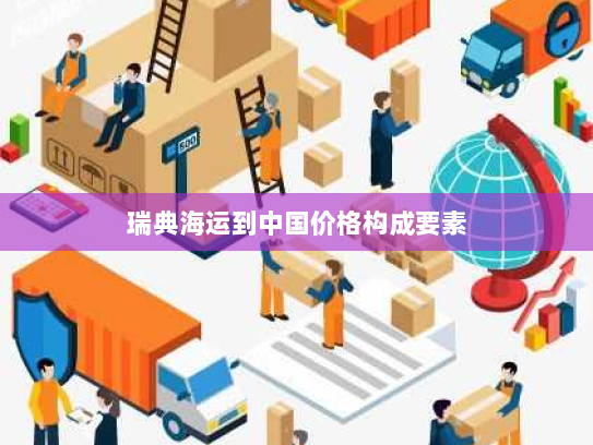 瑞典海运到中国价格构成要素