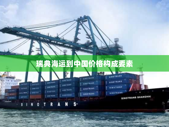 瑞典海运到中国价格构成要素