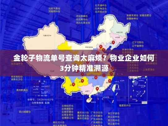 金轮子物流单号查询太麻烦?物业企业如何3分钟精准溯源 金轮子物流单号查询太麻烦?物业企业如何3分钟精准溯源