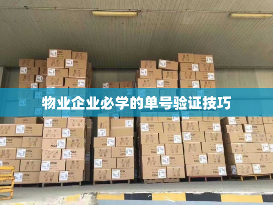 物业企业必学的单号验证技巧