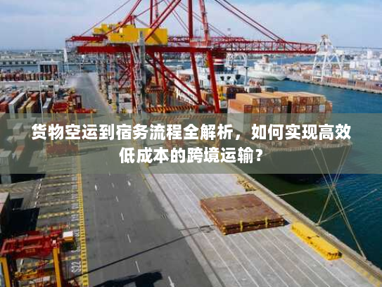 货物空运到宿务流程全解析,如何实现高效低成本的跨境运输? 货物空运到宿务流程全解析,如何实现高效低成本的跨境运输?