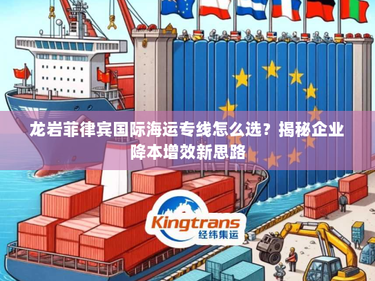 龙岩菲律宾国际海运专线怎么选?揭秘企业降本增效新思路 龙岩菲律宾国际海运专线怎么选?揭秘企业降本增效新思路