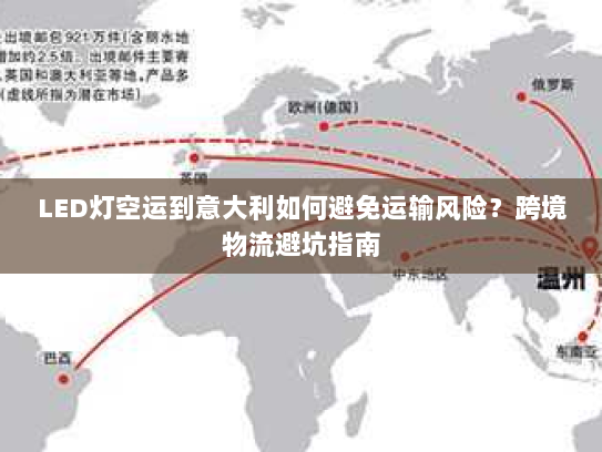 LED灯空运到意大利如何避免运输风险?跨境物流避坑指南 LED灯空运到意大利如何避免运输风险?跨境物流避坑指南