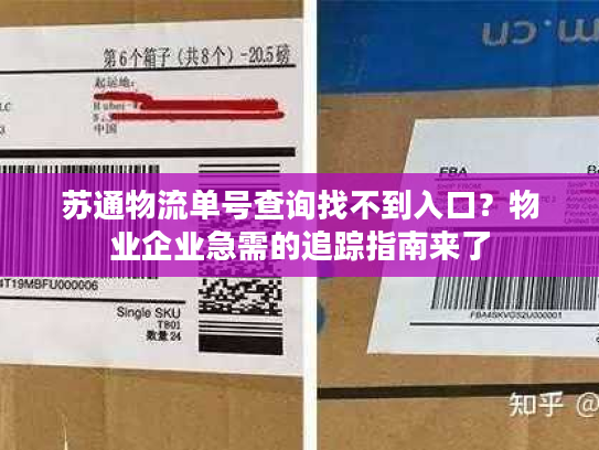 苏通物流单号查询找不到入口?物业企业急需的追踪指南来了 苏通物流单号查询找不到入口?物业企业急需的追踪指南来了