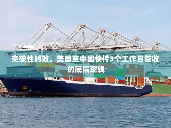 突破性时效，美国至中国快件3个工作日签收的底层逻辑