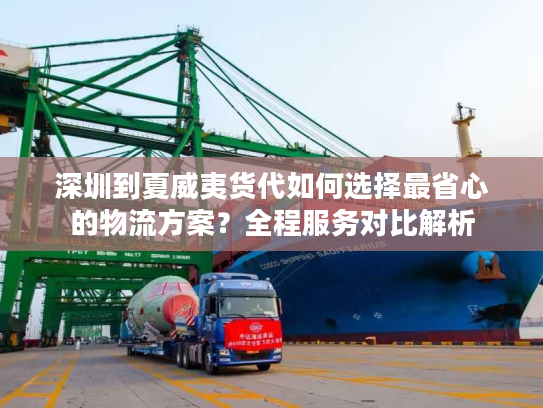 深圳到夏威夷货代如何选择最省心的物流方案?全程服务对比解析 深圳到夏威夷货代如何选择最省心的物流方案?全程服务对比解析