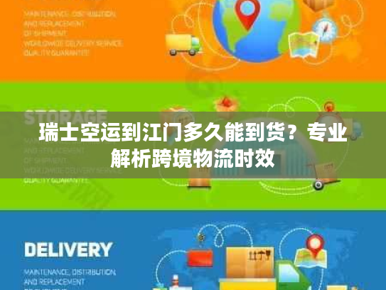 瑞士空运到江门多久能到货？专业解析跨境物流时效