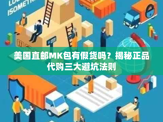 美国直邮MK包有假货吗？揭秘正品代购三大避坑法则