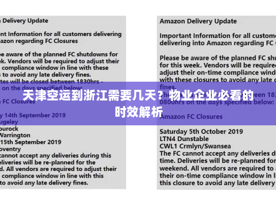 天津空运到浙江需要几天?物业企业必看的时效解析 天津空运到浙江需要几天?物业企业必看的时效解析