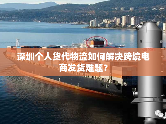 深圳个人货代物流如何解决跨境电商发货难题? 深圳个人货代物流如何解决跨境电商发货难题?