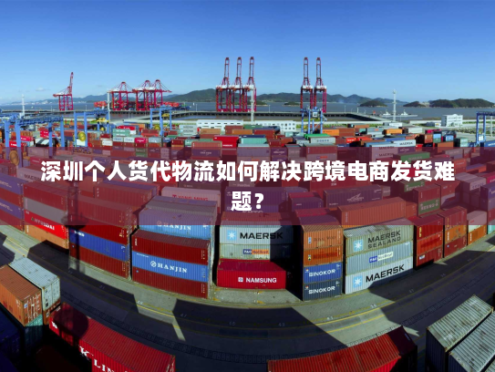 深圳个人货代物流如何解决跨境电商发货难题? 深圳个人货代物流如何解决跨境电商发货难题?