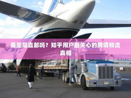 美亚是直邮吗？知乎用户最关心的跨境物流真相