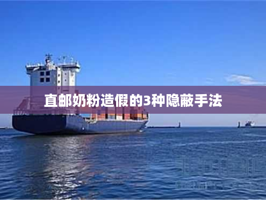 直邮奶粉造假的3种隐蔽手法 直邮奶粉造假的3种隐蔽手法