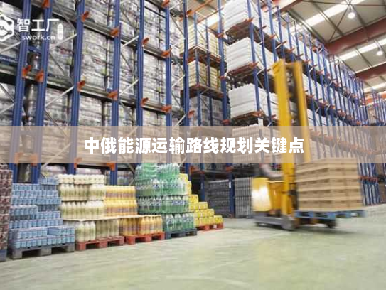 中俄能源运输路线规划关键点 中俄能源运输路线规划关键点