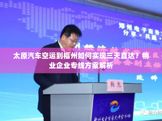 太原汽车空运到福州如何实现三天直达?物业企业专线方案解析 太原汽车空运到福州如何实现三天直达?物业企业专线方案解析