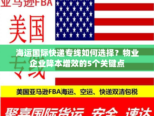 海运国际快递专线如何选择?物业企业降本增效的5个关键点 海运国际快递专线如何选择?物业企业降本增效的5个关键点