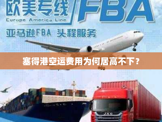 塞得港空运费用为何居高不下？