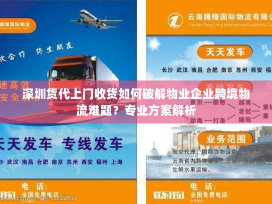 深圳货代上门收货如何破解物业企业跨境物流难题?专业方案解析 深圳货代上门收货如何破解物业企业跨境物流难题?专业方案解析