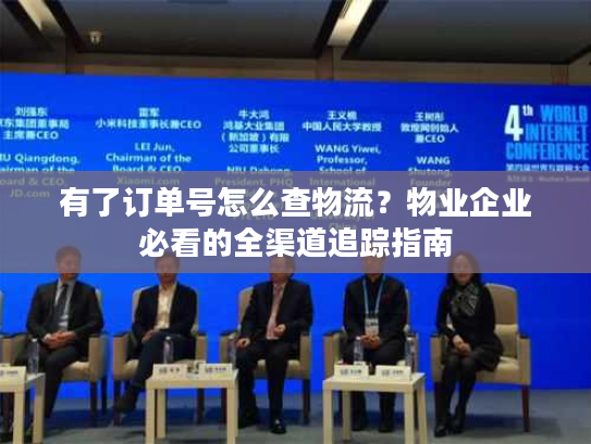 有了订单号怎么查物流？物业企业必看的全渠道追踪指南